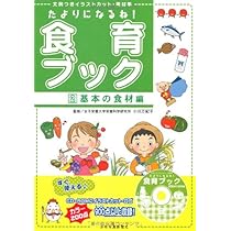 たよりになるね!食育ブック〈3〉子どもが身につけたい食育編―文例つき