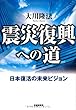 震災復興への道―日本復活の未来ビジョン