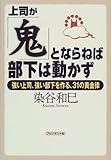 上司が「鬼」とならねば部下は動かず―強い上司、強い部下を作る、31の黄金律 by 本のソムリエ