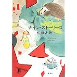 ナイン・ストーリーズ