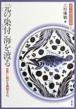 図説・中国文化百華 18　「元の染付」海を渡る　世界に広がる焼物文化