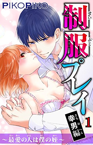 『制服プレイ幸男編』