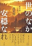 世のなか安穏なれ