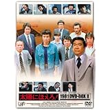 太陽にほえろ! 1981 DVD-BOX II