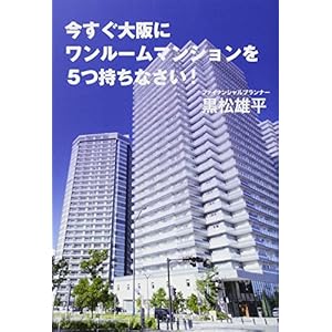 今すぐ大阪にワンルームマンションを5つ持ちなさい! 今すぐ大阪にワンルームマンションを5つ持ちなさい!