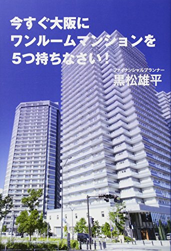 今すぐ大阪にワンルームマンションを５つ持ちなさい！