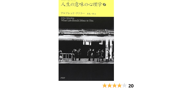 人生の意味の心理学 下 アドラー セレクション アルフレッド アドラー Adler Alfred 一郎 岸見 本 通販 Amazon