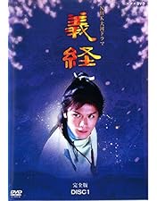NHK大河ドラマ 義経 完全版 第壱集＆第弐集 Amazon.co.jp: NHK大河ドラマ 義経 完全版 第壱集 [DVD] : 滝沢