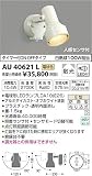 AU40621L 電球色LED人感センサ付ウトドアスポットライト