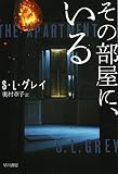 その部屋に、いる (ハヤカワ文庫 NV ク 24-1)