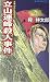 立山連峰殺人事件 (ジョイ・ノベルス)