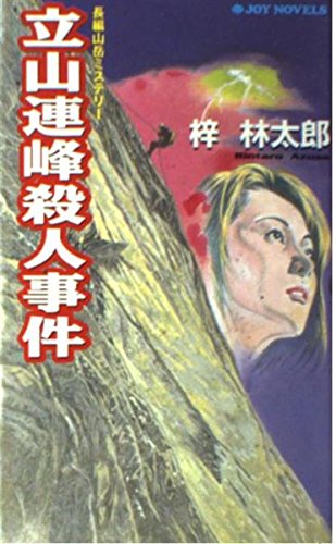 梓林太郎:立山連峰殺人事件 (ジョイ・ノベルス)