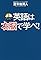 英語は右脳で学べ!