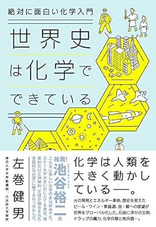 絶対に面白い化学入門 世界史は化学でできている 左巻 健男 化学 Kindleストア Amazon