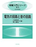電気の回路と音の回路―CD-ROM付― (音響入門シリーズ)
