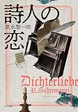 詩人の恋