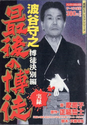 『最後の博徒波谷守之 博徒決別編』