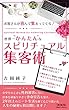 世界一"かんたん"なスピリチュアル集客術