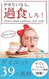 やせたいなら、過食しろ！: ダイエット３９の真相