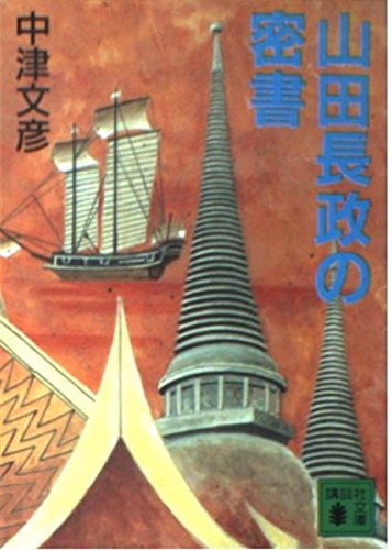 中津文彦:山田長政の密書 (講談社文庫)