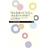 「みんな違ってみんないい」のか? ――相対主義と普遍主義の問題 (ちくまプリマー新書)