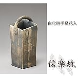 白化粧手桶花入 伝統的な味わいのある信楽焼き　花瓶　花入れ　和テイスト　陶器　日本製　信楽焼　花器