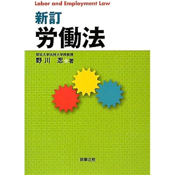 変貌する雇用・就労モデルと労働法の課題   /商事法務/野川忍（単行本） 株式会社 商事法務 | 変貌する雇用・就労モデルと労働法の課題