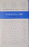 ホスピタリティ-入門 (大正大学まんだらライブラリー 5)
