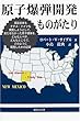 原子爆弾開発ものがたり