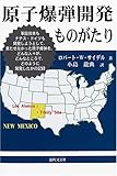 原子爆弾開発ものがたり