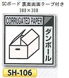 つくし工房 産業廃棄物分別標識 Aタイプ 300×300mm SCボード（1mm厚・裏面両面テープ付）SH-106 ダンボール