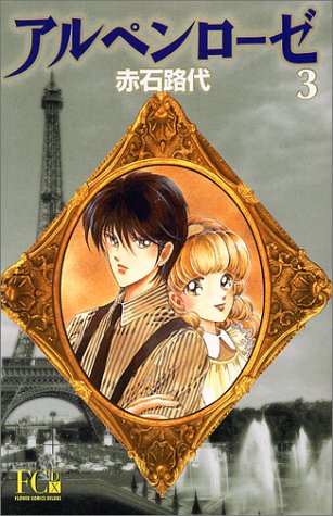 『アルペンローゼ』3巻