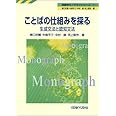 ことばの仕組みを探る: 生成文法と認知文法 (英語学モノグラフシリーズ 1)