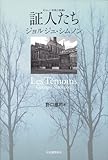 証人たち―シムノン本格小説選