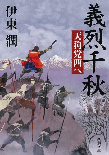 伊東潤:義烈千秋 天狗党西へ (新潮文庫)