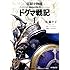 白騎士物語 -episode.0- ドグマ戦記 (1)