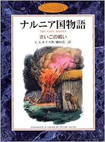 さいごの戦い カラー版 ナルニア国物語 7 C S ルイス ポーリン ベインズ C S Lewis 瀬田 貞次 本 通販 Amazon
