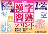 漢字習熟プリント (1・2年生) (達人シリーズ)