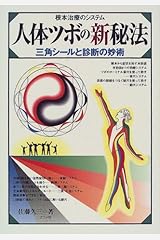 根本治療のシステム 人体ツボの新秘法―三角シールと診断の妙術 単行本