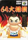 大相撲コントローラーパック付