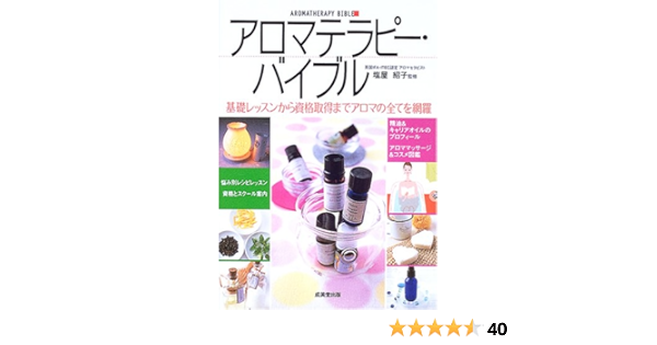 アロマテラピー バイブル 塩屋 紹子 本 通販 Amazon
