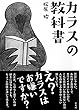 カラスの教科書