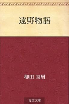 [柳田 国男]の遠野物語