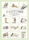 ラ・フォンテーヌ寓話