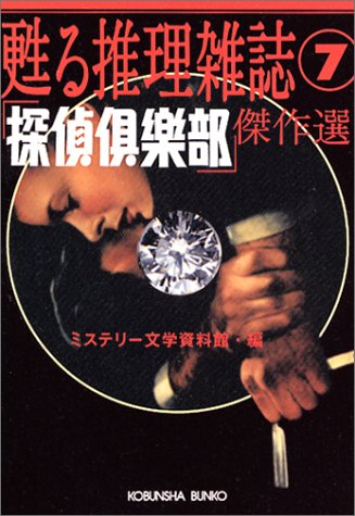 ミステリー文学資料館:「探偵倶楽部」傑作選―甦る推理雑誌〈7〉 (光文社文庫)
