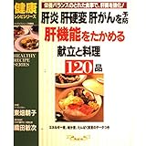 肝炎肝硬変肝がんを予防肝機能をたかめる献立と料理120品: 栄養バランスのとれた食事で、肝臓を強化 (マイライフシリーズ 535 特集版)