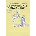 なぜ数学が「得意な人」と「苦手な人」がいるのか