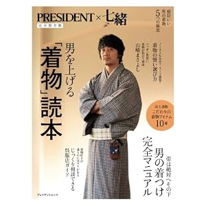 完全保存版 男を上げる「着物」読本 完全保存版 男を上げる「着物」読本