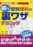 受験理科の裏ワザテクニック 続々 エネルギー・気象編 (シグマベスト)
