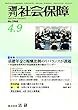 週刊社会保障2018年4月9日「基礎年金と報酬比例のリバランスが課題」―年金綜合研究所が年金制度改革の論点でシンポ―